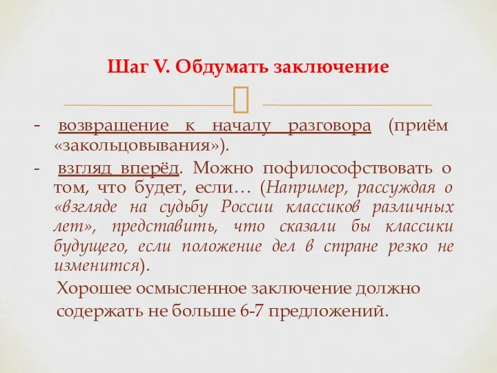 - возвращение к началу разговора (приём «закольцовывания»). - взгляд вперёд. Можно пофилософствовать о