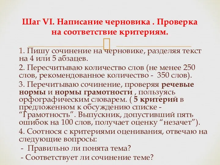 1. Пишу сочинение на черновике, разделяя текст на 4 или 5 абзацев. 2.