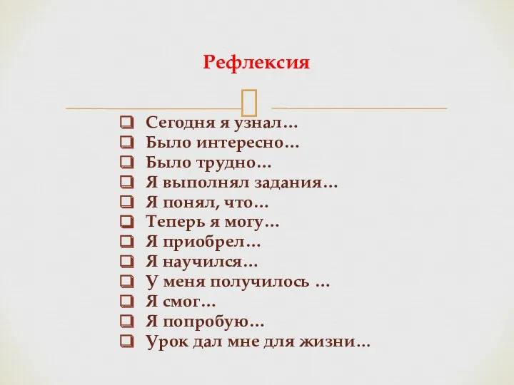 Сегодня я узнал… Было интересно… Было трудно… Я выполнял задания…