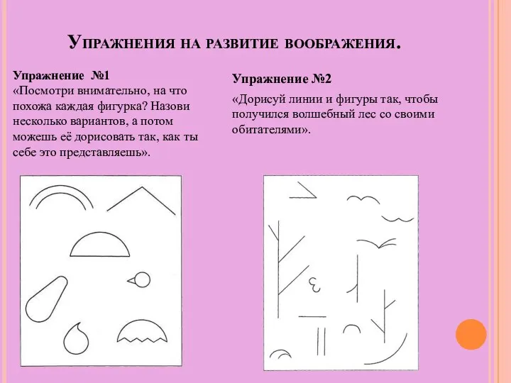 Упражнения на развитие воображения. Упражнение №2 «Дорисуй линии и фигуры так, чтобы получился