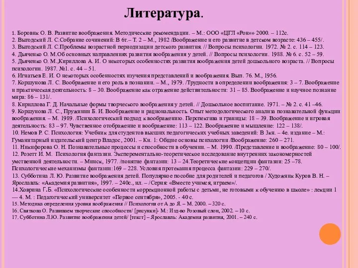 Литература. 1. Боровик О. В. Развитие воображения. Методические рекомендации. – М.: ООО «ЦГЛ