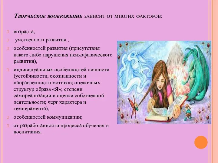 Творческое воображение зависит от многих факторов: возраста, умственного развития ,