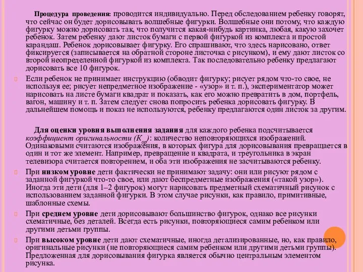 Процедура проведения: проводится индивидуально. Перед обследованием ребенку говорят, что сейчас