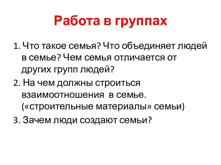 Работа в группах 1. Что такое семья? Что объединяет людей