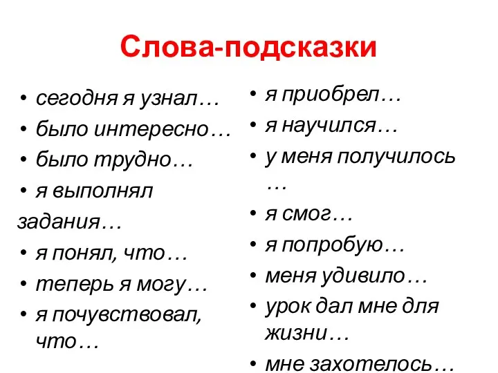 Слова-подсказки сегодня я узнал… было интересно… было трудно… я выполнял