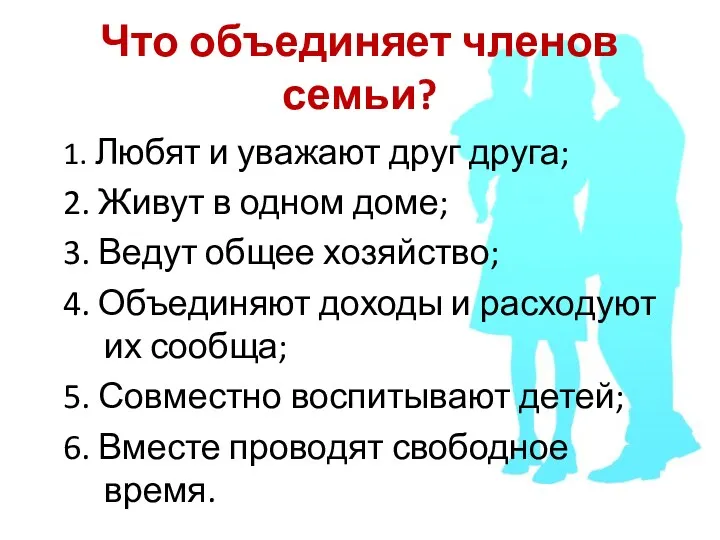 Что объединяет членов семьи? 1. Любят и уважают друг друга;