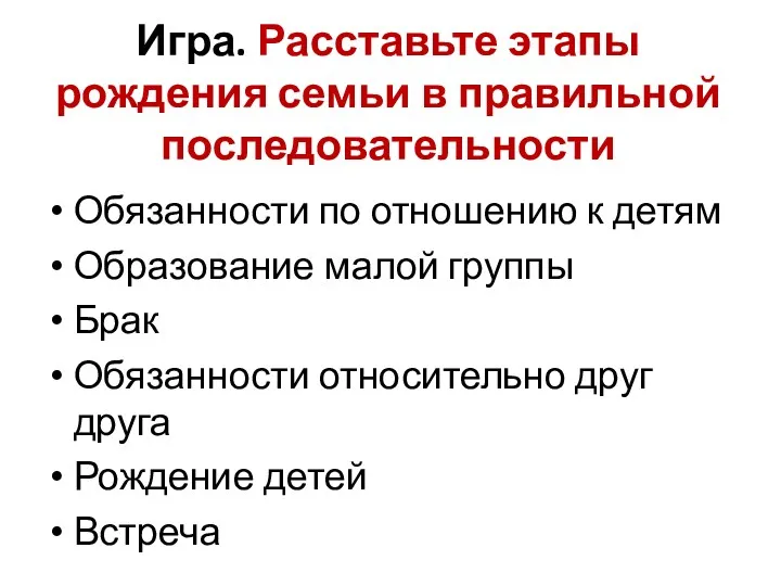 Игра. Расставьте этапы рождения семьи в правильной последовательности Обязанности по