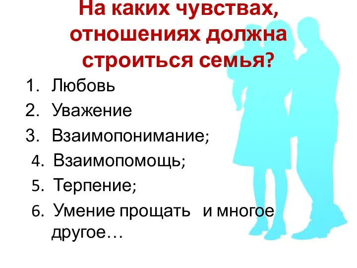 На каких чувствах, отношениях должна строиться семья? Любовь Уважение Взаимопонимание;