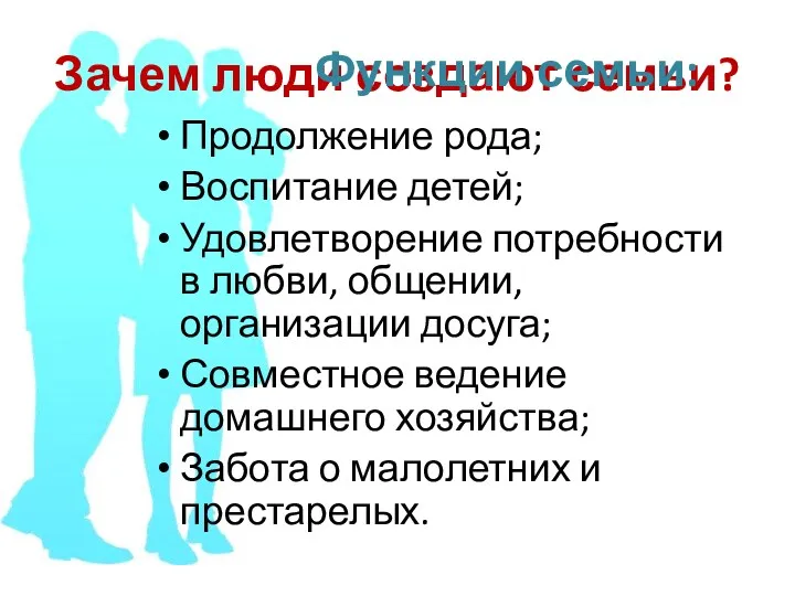 Зачем люди создают семьи? Продолжение рода; Воспитание детей; Удовлетворение потребности