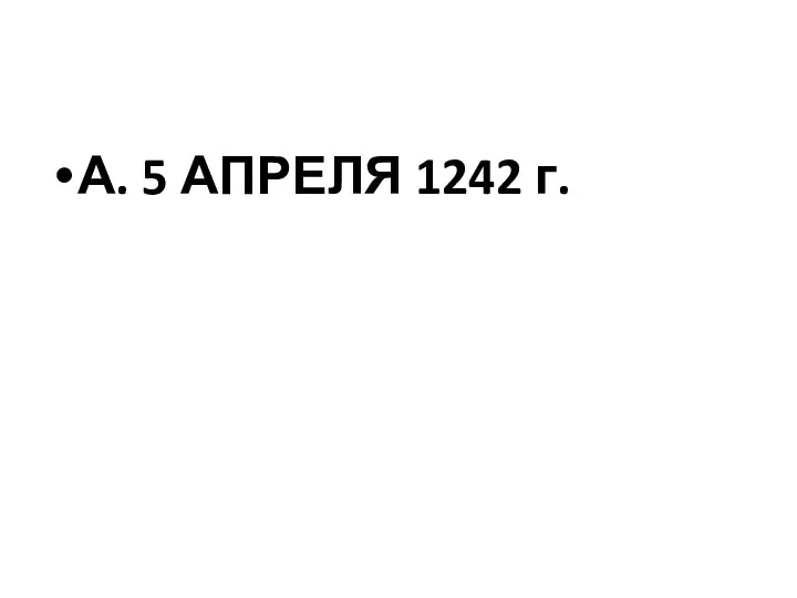 А. 5 АПРЕЛЯ 1242 г.