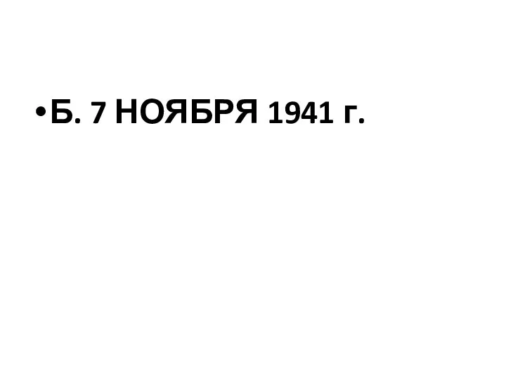 Б. 7 НОЯБРЯ 1941 г.