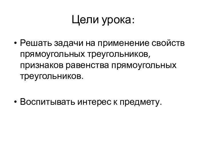 Цели урока: Решать задачи на применение свойств прямоугольных треугольников, признаков