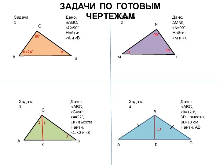 Задача 1 Дано: ∆АВС, Найти: А С В α α+24°