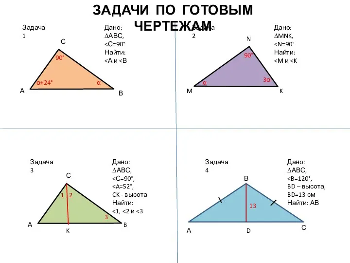 Задача 1 Дано: ∆АВС, Найти: А С В α α+24°