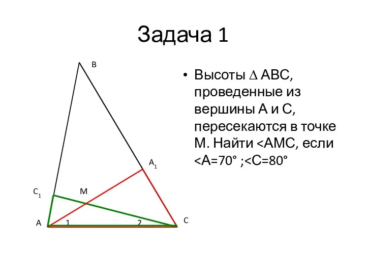 Задача 1 Высоты ∆ АВС, проведенные из вершины А и С, пересекаются в