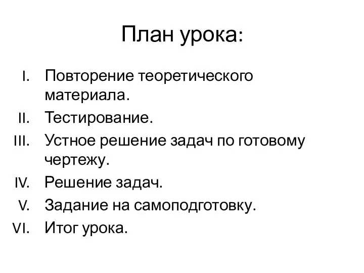 План урока: Повторение теоретического материала. Тестирование. Устное решение задач по