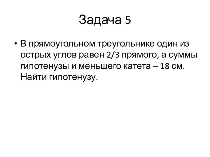 Задача 5 В прямоугольном треугольнике один из острых углов равен 2/3 прямого, а