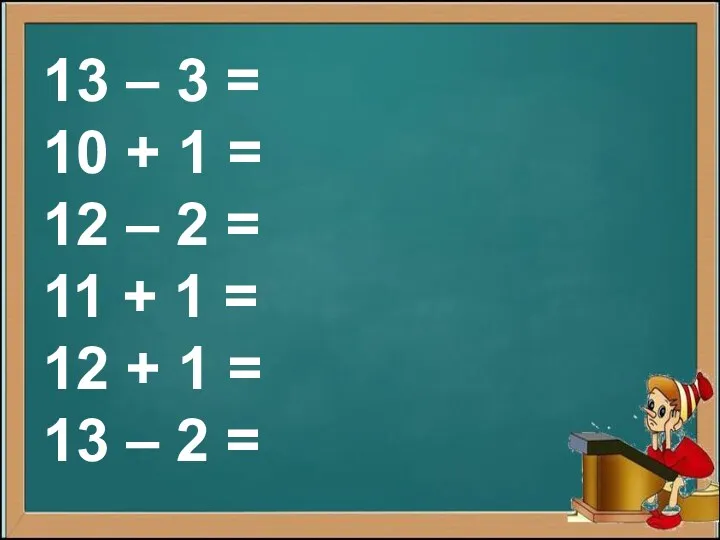 13 – 3 = 10 + 1 = 12 –