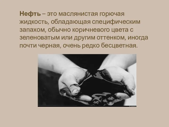 Нефть – это маслянистая горючая жидкость, обладающая специфическим запахом, обычно