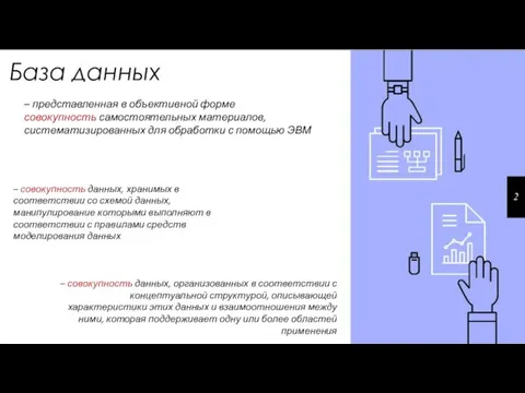 База данных – представленная в объективной форме совокупность самостоятельных материалов,