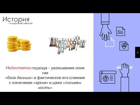 История Недостаток под­хо­да – раз­мы­ва­ние по­ня­тия «база дан­ных» и фак­ти­че­ское