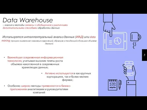 Data Warehouse – знания и методы связаны с обобщением и