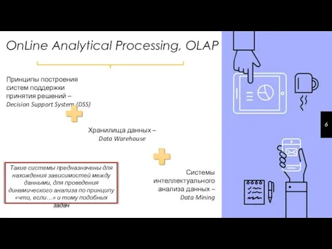 OnLine Analytical Processing, OLAP 6 Принципы построения систем поддержки принятия