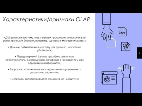 Характеристики/признаки OLAP 7 • Добавление в систему новых данных происходит