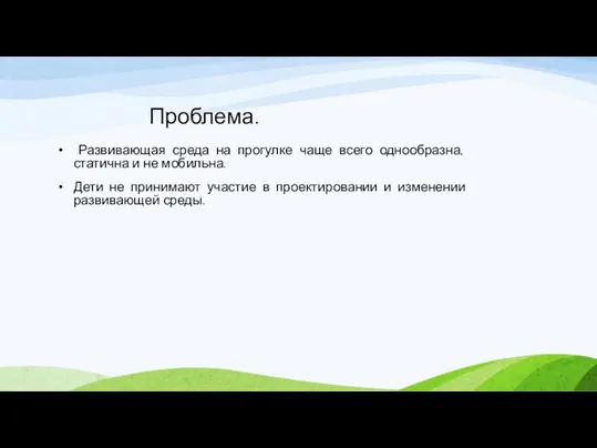 Проблема. Развивающая среда на прогулке чаще всего однообразна, статична и