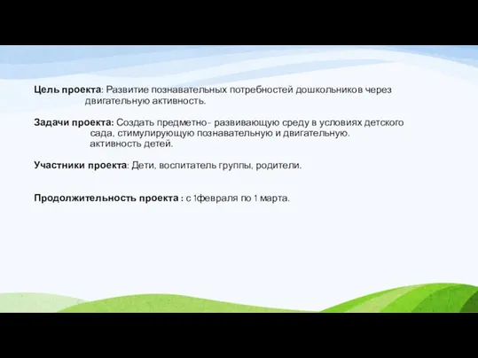 Цель проекта: Развитие познавательных потребностей дошкольников через двигательную активность. Задачи