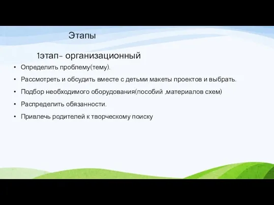 Этапы 1этап- организационный Определить проблему(тему). Рассмотреть и обсудить вместе с