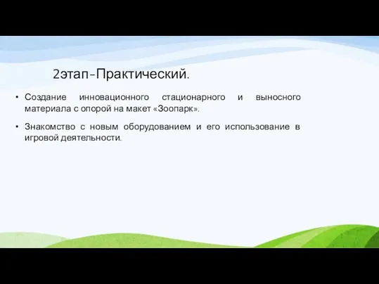 2этап-Практический. Создание инновационного стационарного и выносного материала с опорой на