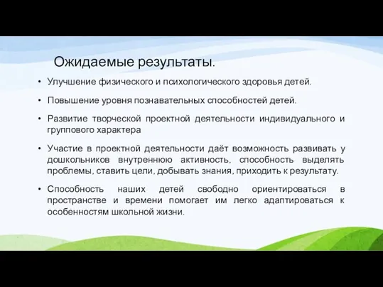 Ожидаемые результаты. Улучшение физического и психологического здоровья детей. Повышение уровня