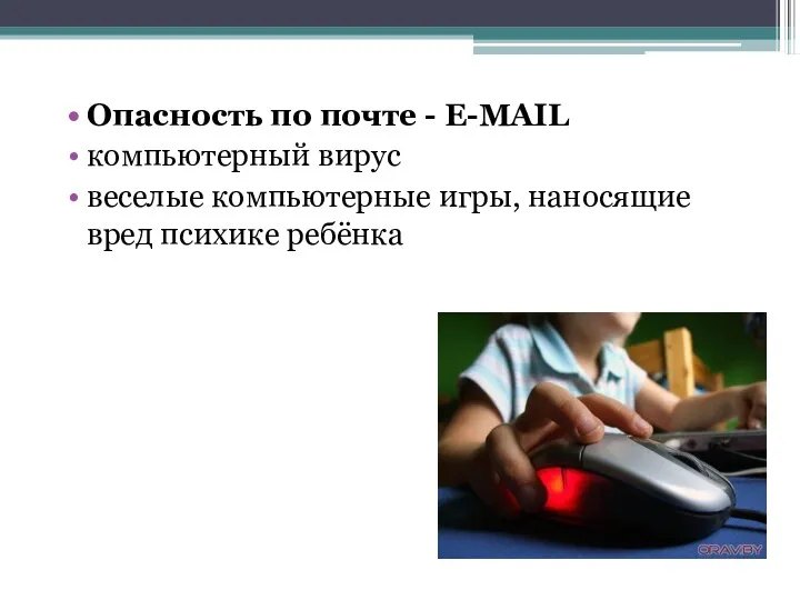Опасность по почте - E-MAIL компьютерный вирус веселые компьютерные игры, наносящие вред психике ребёнка
