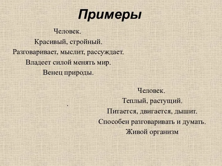 Примеры Человек. Красивый, стройный. Разговаривает, мыслит, рассуждает. Владеет силой менять