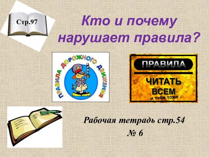 Кто и почему нарушает правила? Стр.97 Рабочая тетрадь стр.54 № 6