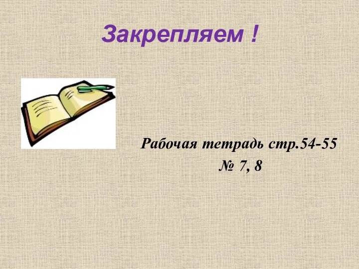 Закрепляем ! Рабочая тетрадь стр.54-55 № 7, 8