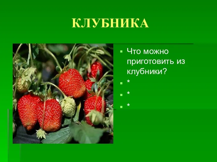 КЛУБНИКА Что можно приготовить из клубники? * * *