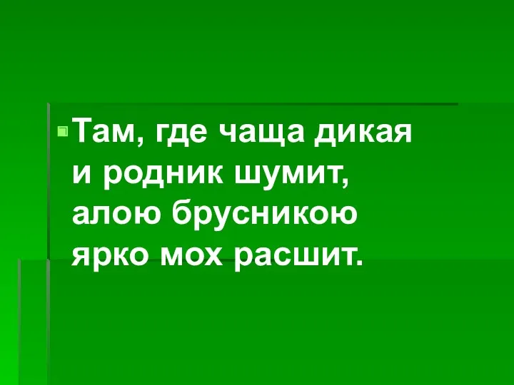 Там, где чаща дикая и родник шумит, алою брусникою ярко мох расшит.