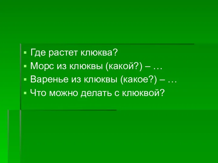 Где растет клюква? Морс из клюквы (какой?) – … Варенье из клюквы (какое?)