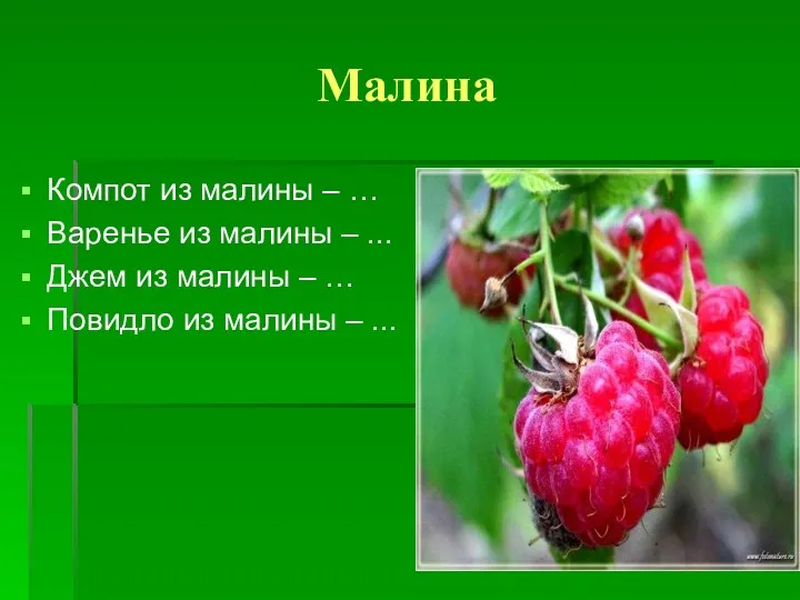 Малина Компот из малины – … Варенье из малины –