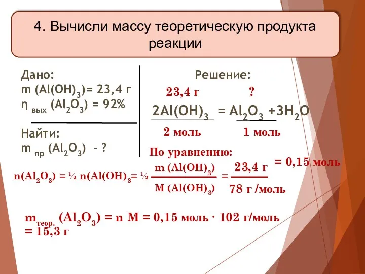 4. Вычисли массу теоретическую продукта реакции Дано: m (Al(OH)3)= 23,4