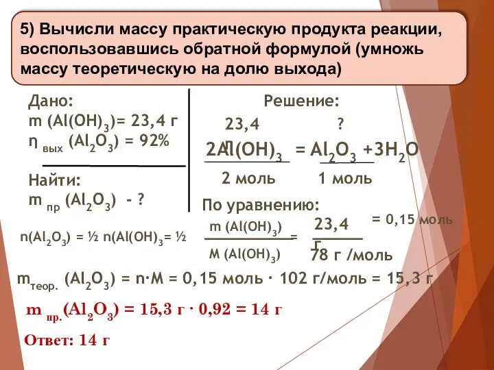 5) Вычисли массу практическую продукта реакции, воспользовавшись обратной формулой (умножь