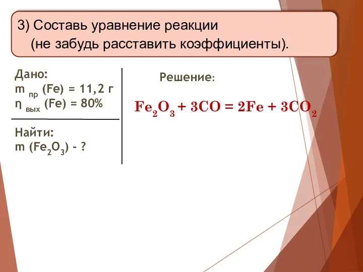 3) Составь уравнение реакции (не забудь расставить коэффициенты). Дано: m