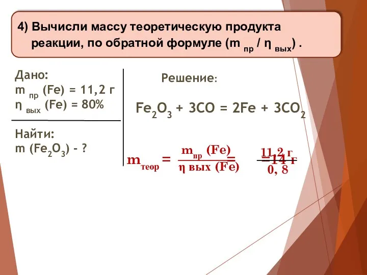 4) Вычисли массу теоретическую продукта реакции, по обратной формуле (m