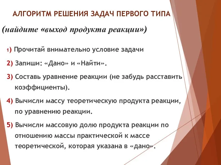 1) Прочитай внимательно условие задачи 2) Запиши: «Дано» и «Найти».