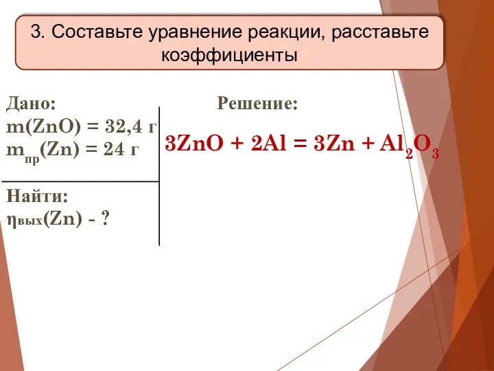 Дано: m(ZnO) = 32,4 г mпр(Zn) = 24 г Найти: