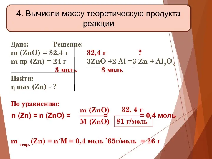 Дано: Решение: m (ZnO) = 32,4 г 32,4 г ?