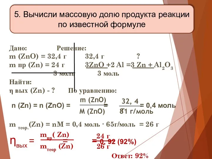 Дано: Решение: m (ZnO) = 32,4 г 32,4 г ?