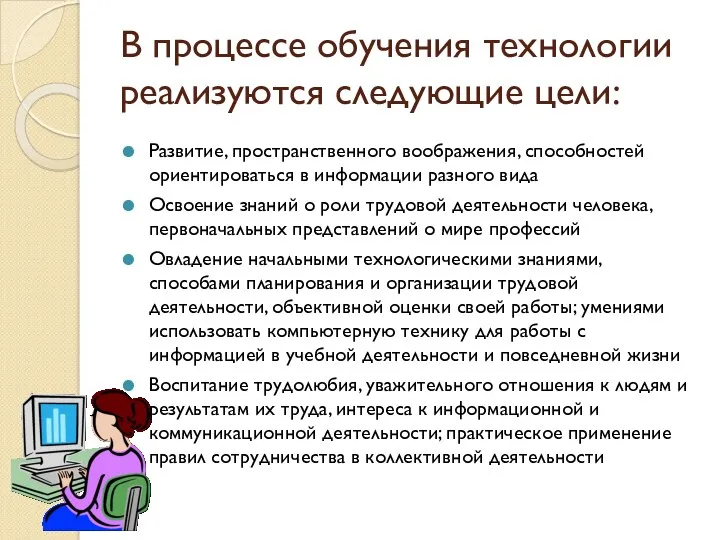 В процессе обучения технологии реализуются следующие цели: Развитие, пространственного воображения,